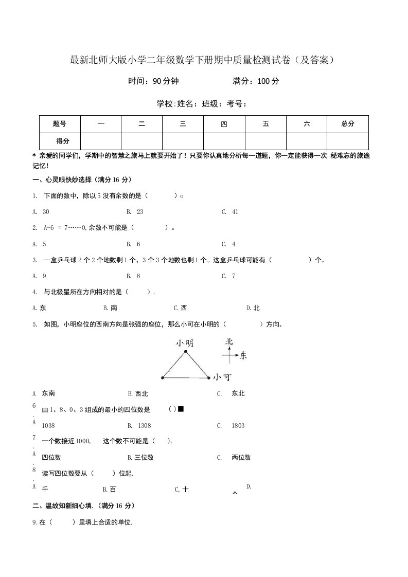 北师大版小学二年级数学下册期中质量检测试卷及答案