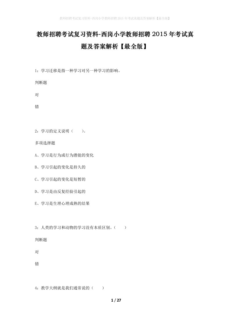 教师招聘考试复习资料-西岗小学教师招聘2015年考试真题及答案解析最全版