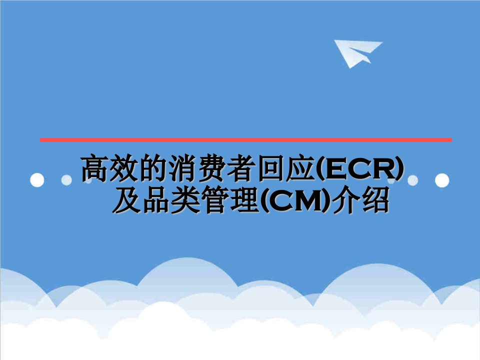 推荐-高效的消费者回应ECR及品类管理CM介绍