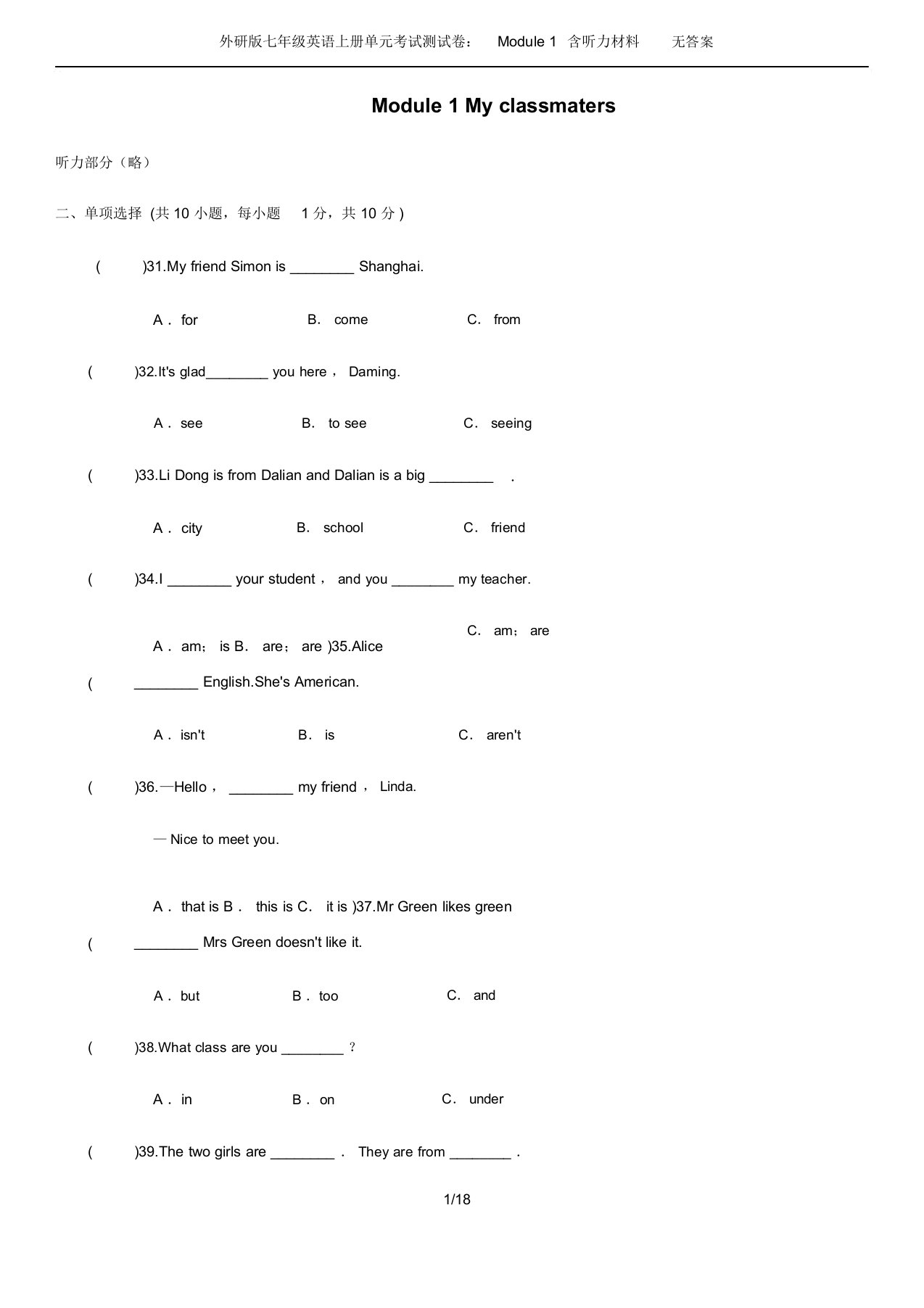 外研版七年级英语上册单元考试测试卷：Module1含听力材料无答案