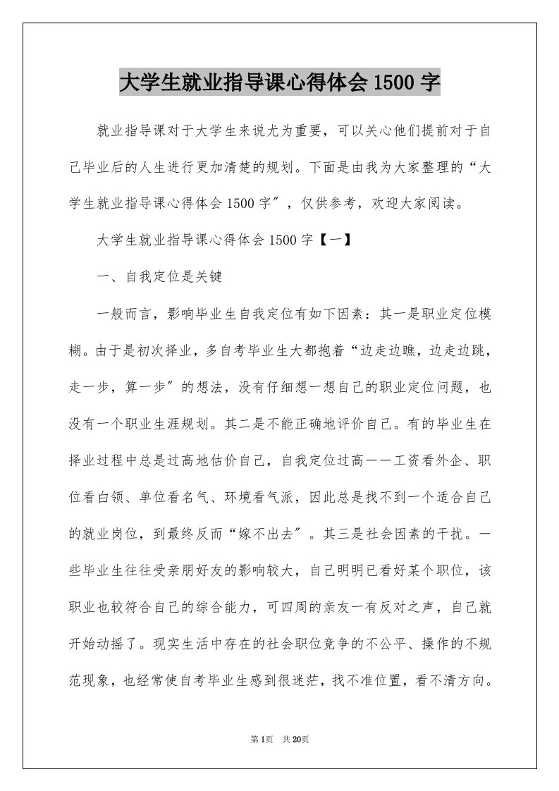 大学生就业指导课心得体会1500字