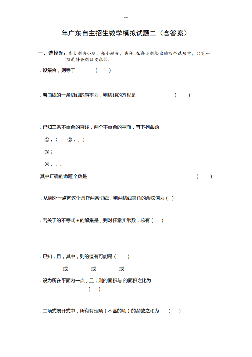 广东自主招生数学模拟试题三(含答案)