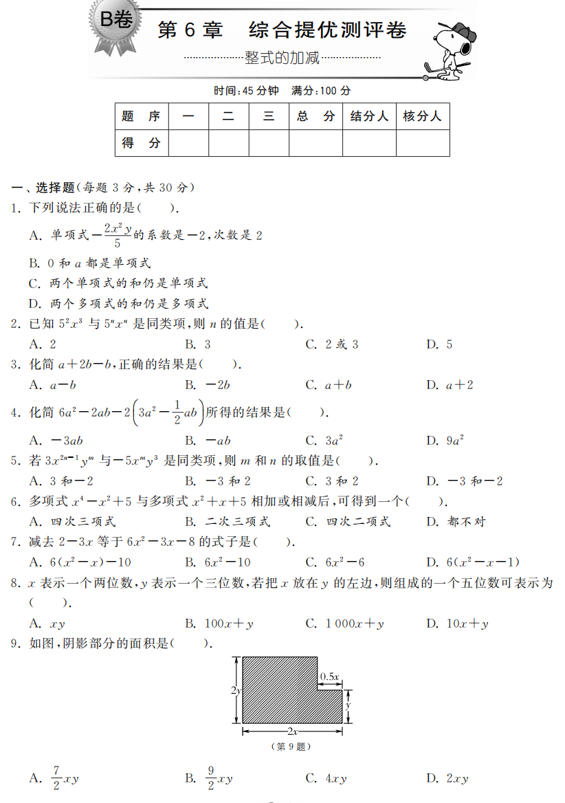 【小学中学教育精选】第6章整式的加减综综合提优测评卷(B卷)及答案(pdf版)