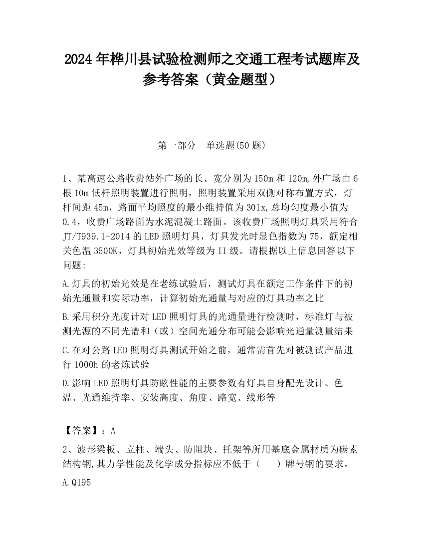 2024年桦川县试验检测师之交通工程考试题库及参考答案（黄金题型）