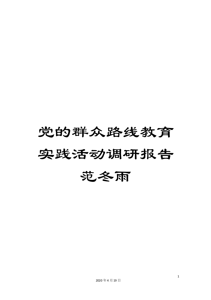 党的群众路线教育实践活动调研报告范冬雨