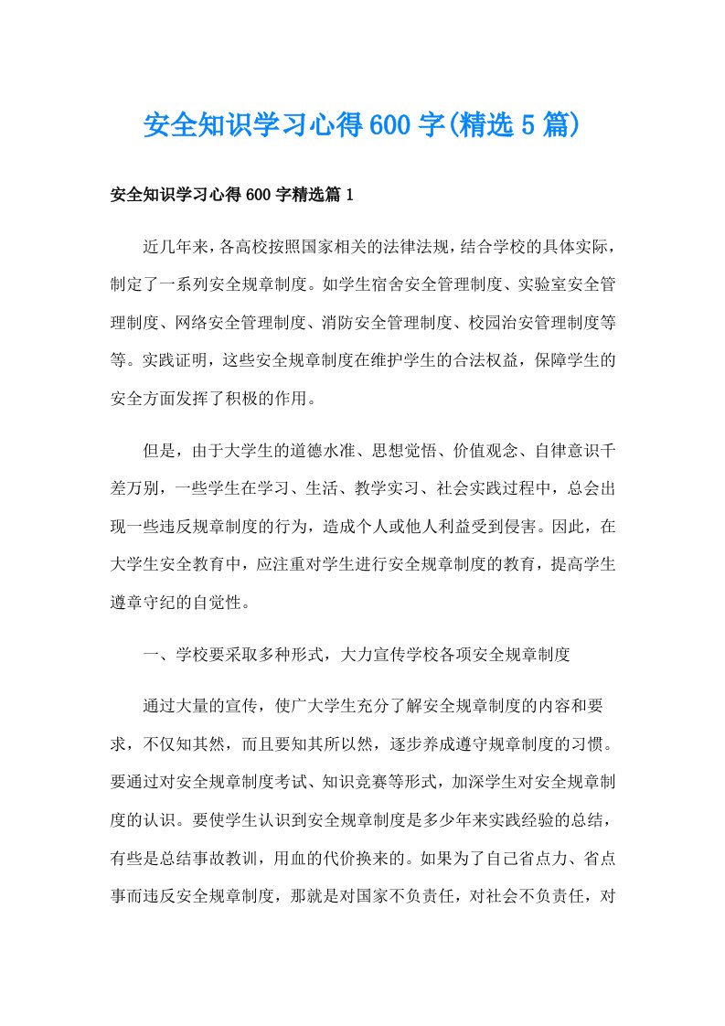 安全知识学习心得600字(精选5篇)