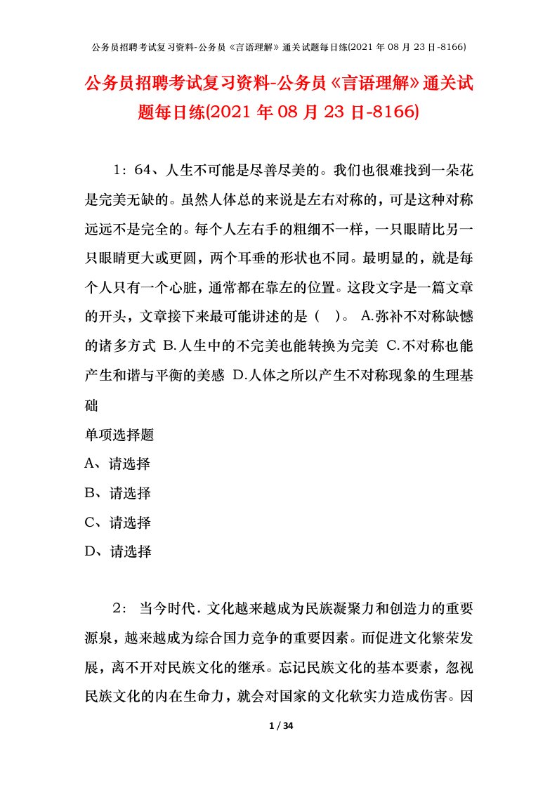 公务员招聘考试复习资料-公务员言语理解通关试题每日练2021年08月23日-8166