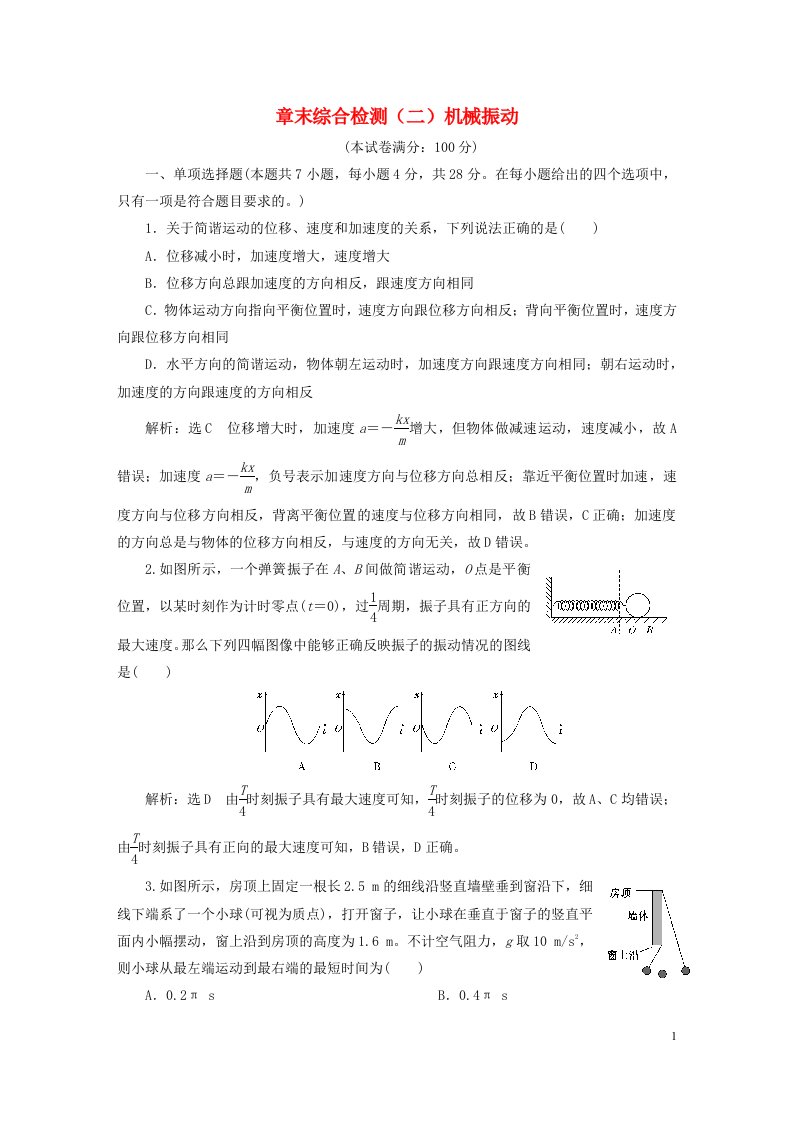 2023新教材高中物理章末综合检测二机械振动新人教版选择性必修第一册