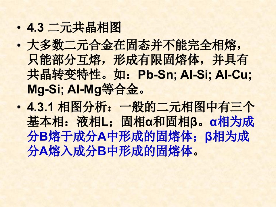 材料科学基础第四章2