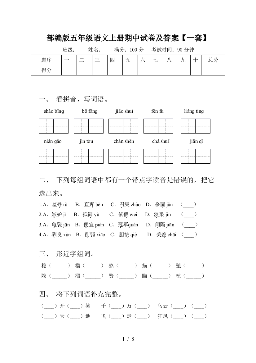 部编版五年级语文上册期中试卷及答案【一套】