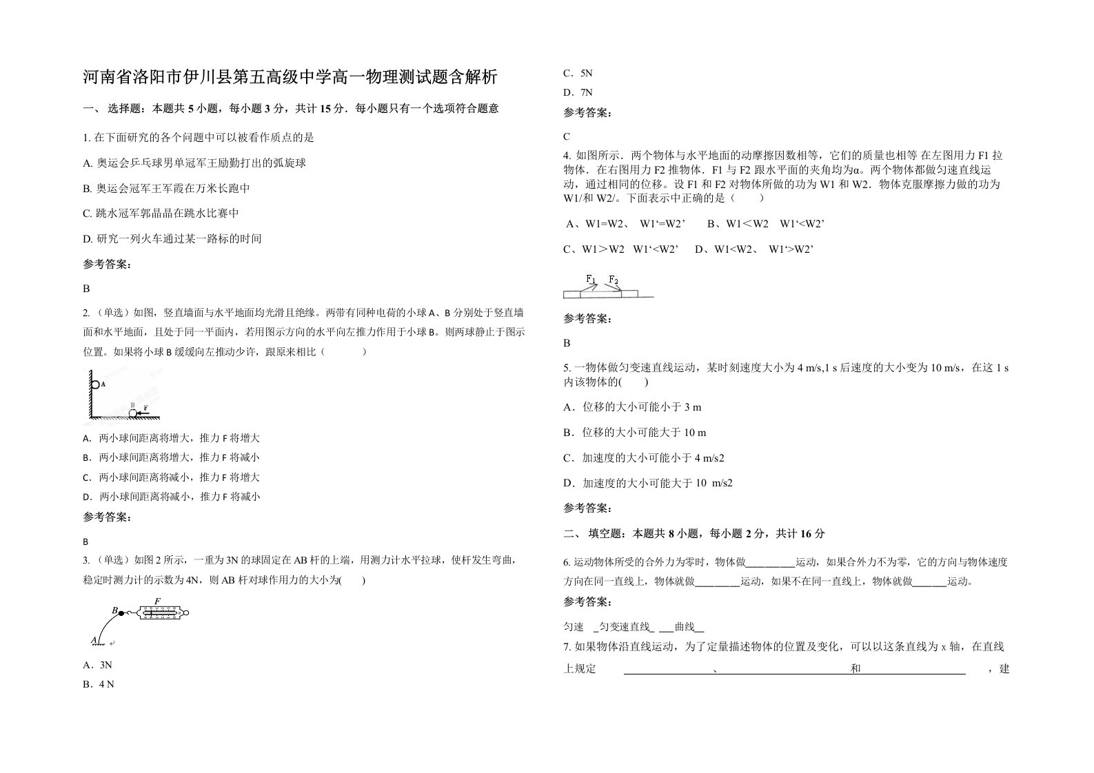 河南省洛阳市伊川县第五高级中学高一物理测试题含解析