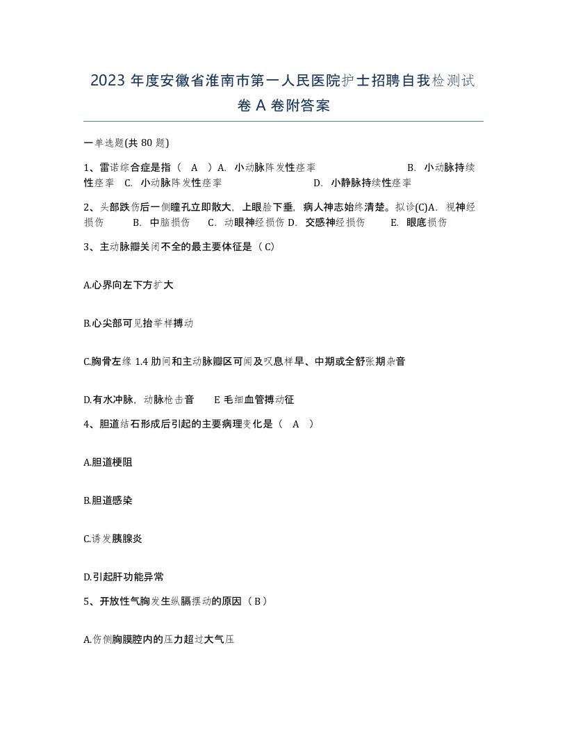 2023年度安徽省淮南市第一人民医院护士招聘自我检测试卷A卷附答案