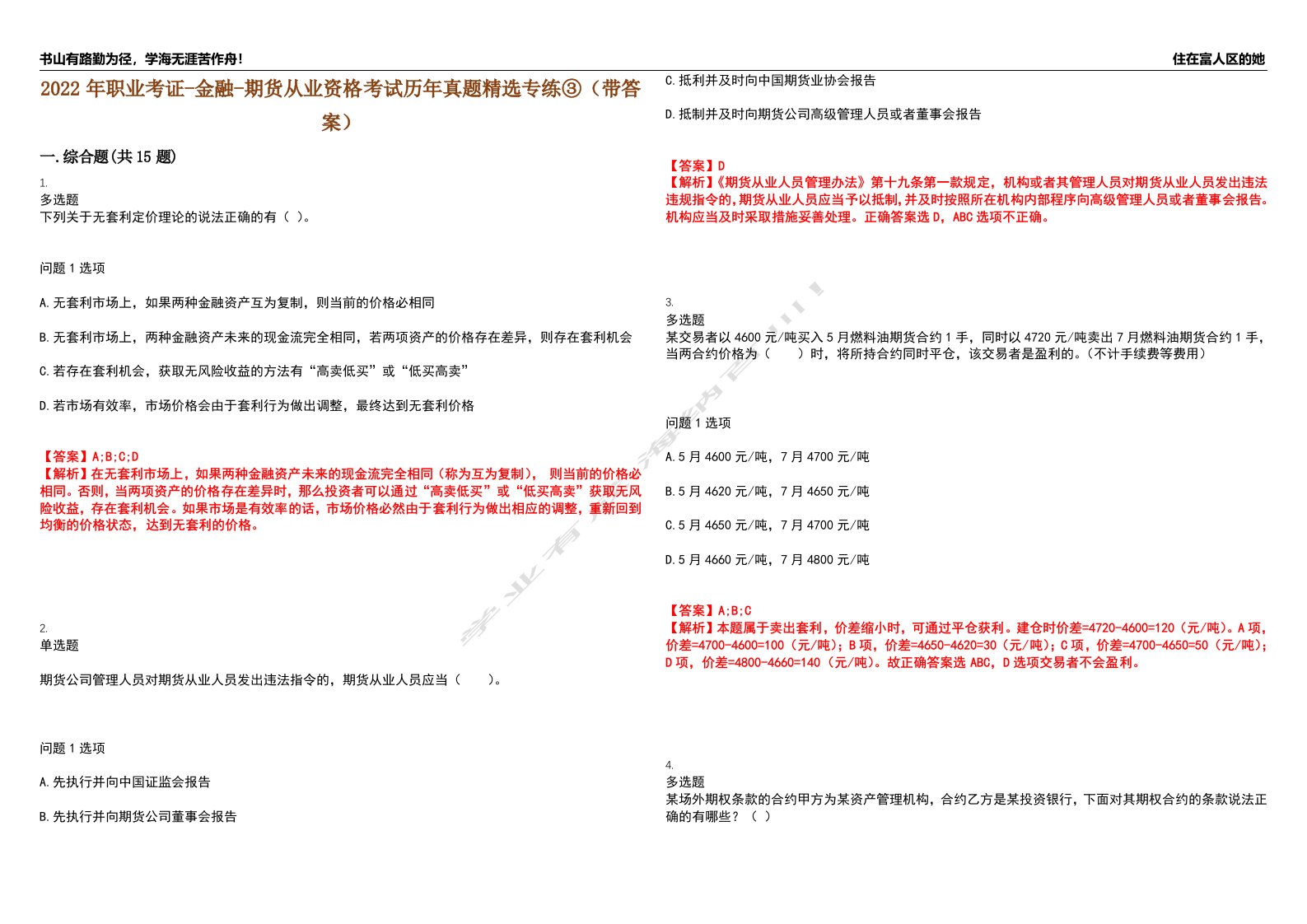 2022年职业考证-金融-期货从业资格考试历年真题精选专练③（带答案）试卷号；94