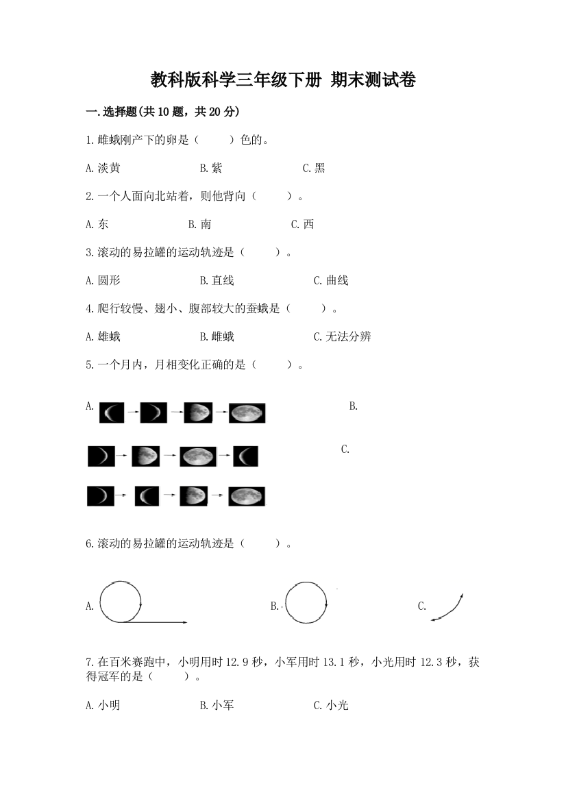 教科版科学三年级下册