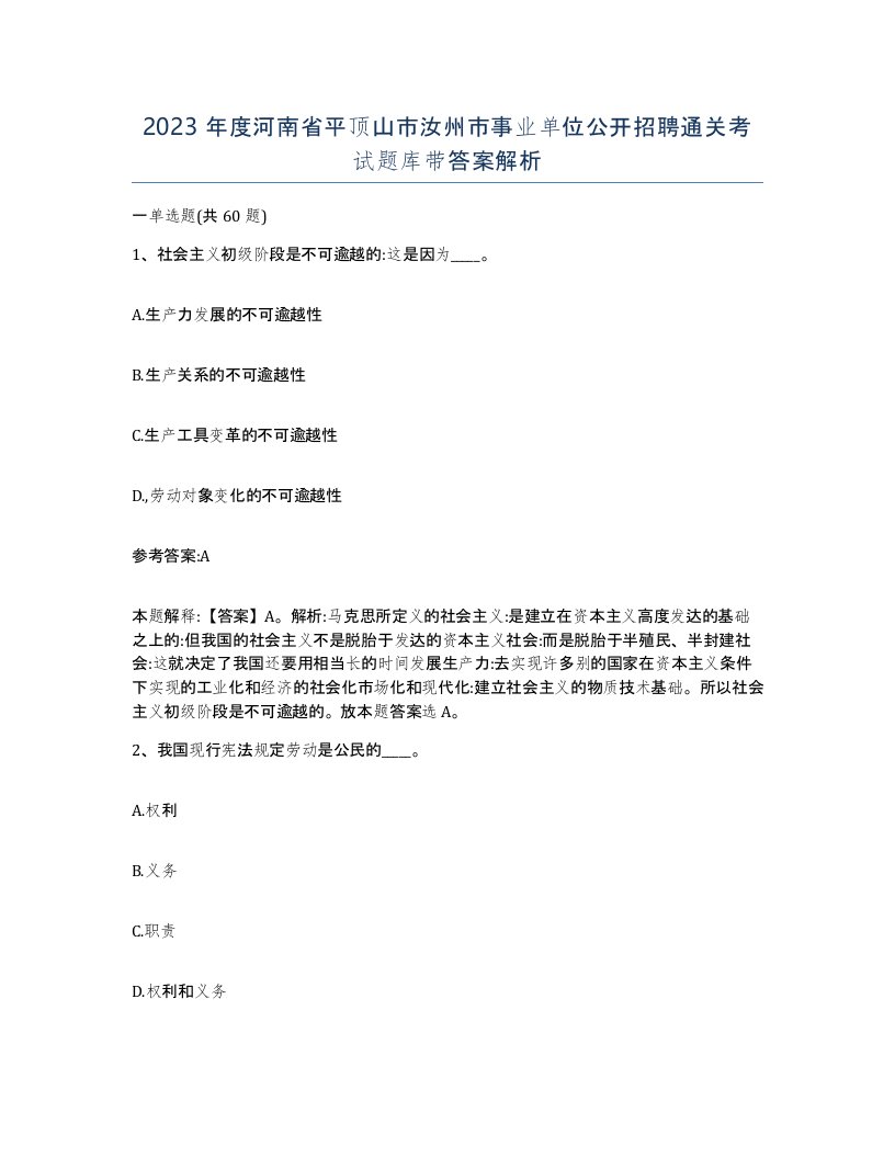 2023年度河南省平顶山市汝州市事业单位公开招聘通关考试题库带答案解析