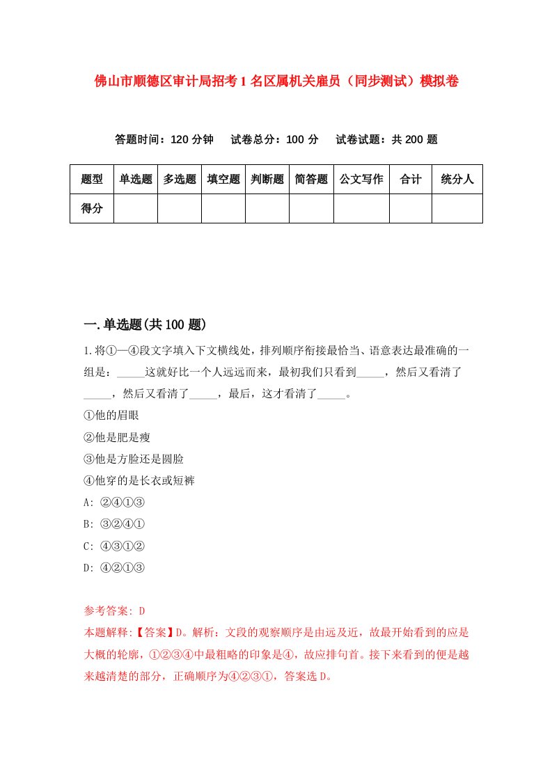 佛山市顺德区审计局招考1名区属机关雇员同步测试模拟卷第4期