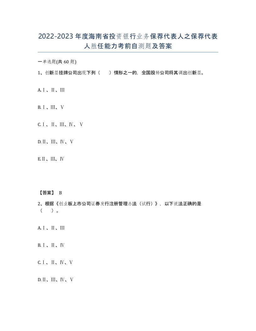 2022-2023年度海南省投资银行业务保荐代表人之保荐代表人胜任能力考前自测题及答案