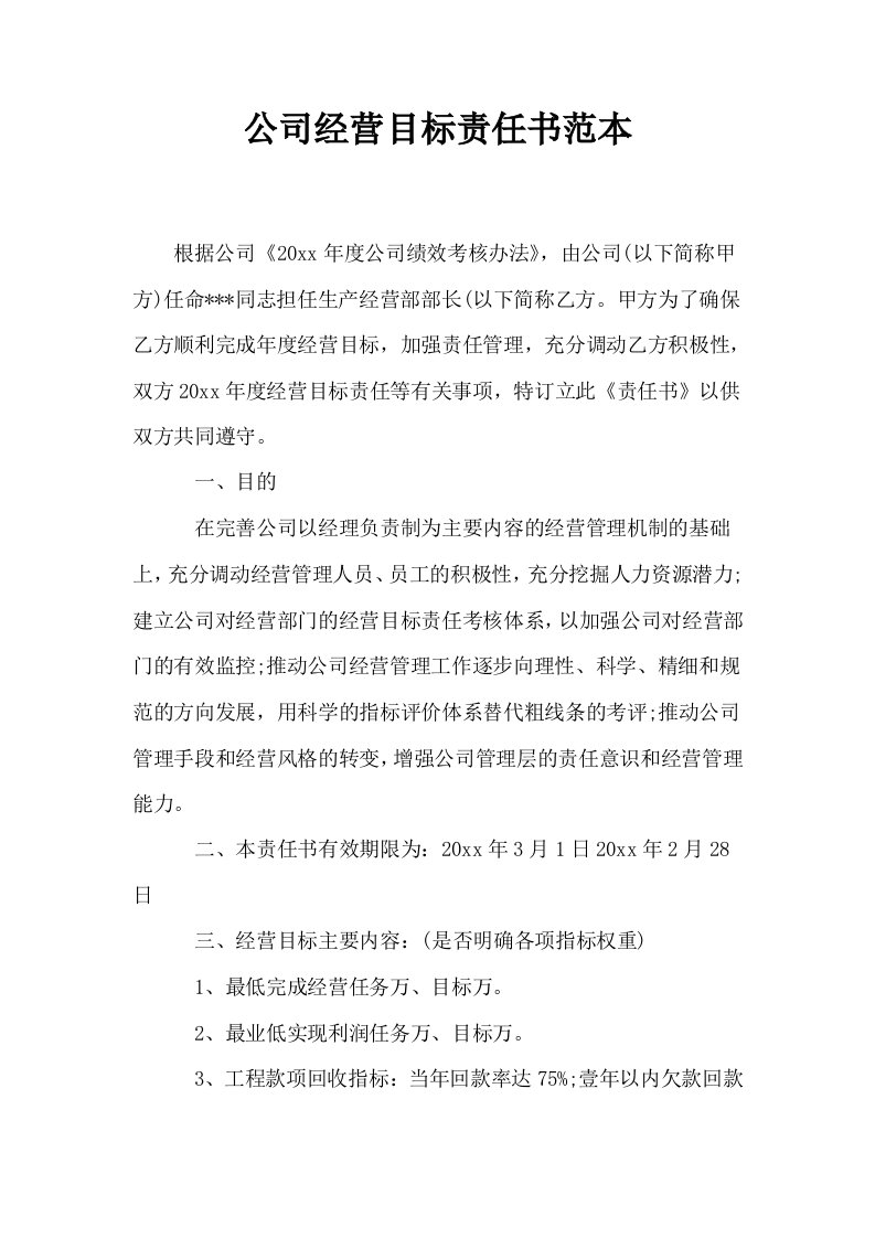 公司经营目标责任书范本