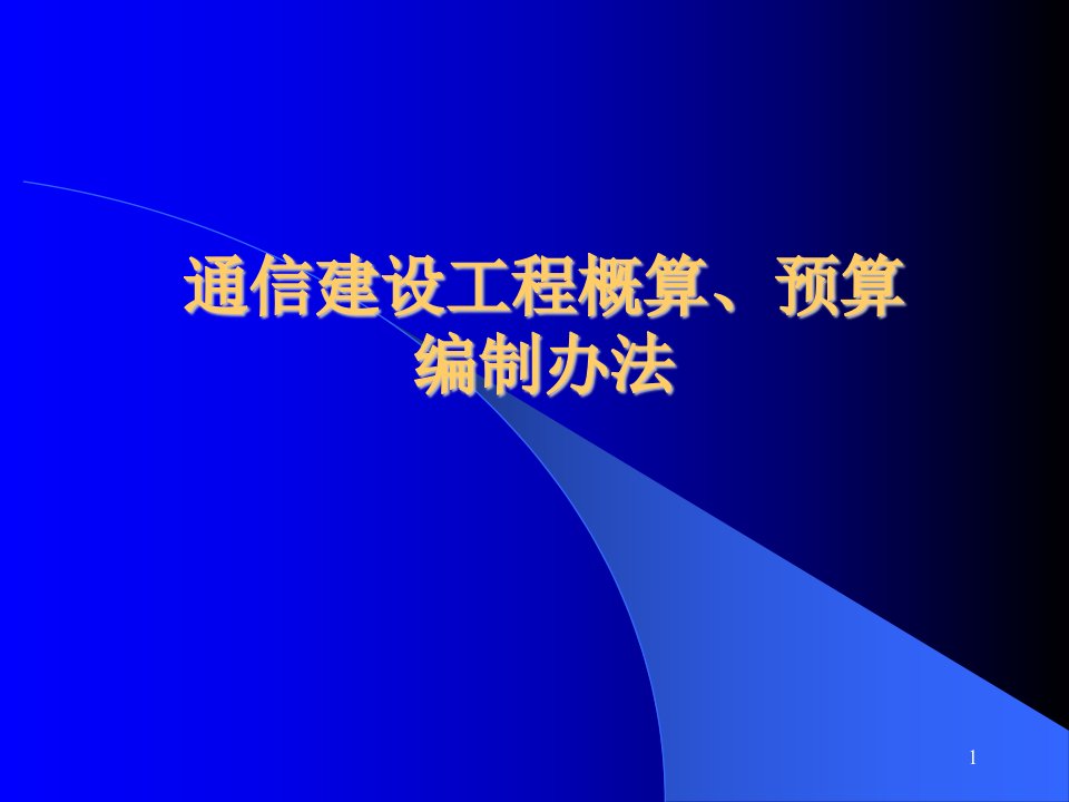 通信建设工程概算、预算编制办法