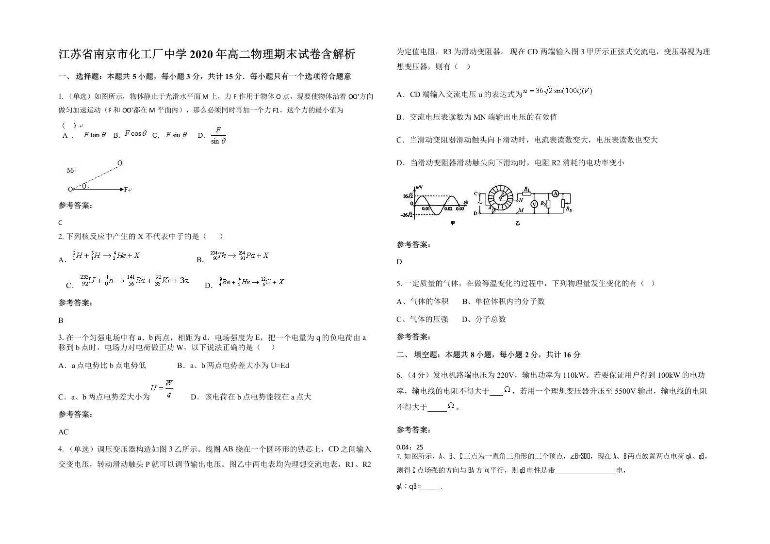 江苏省南京市化工厂中学2020年高二物理期末试卷含解析