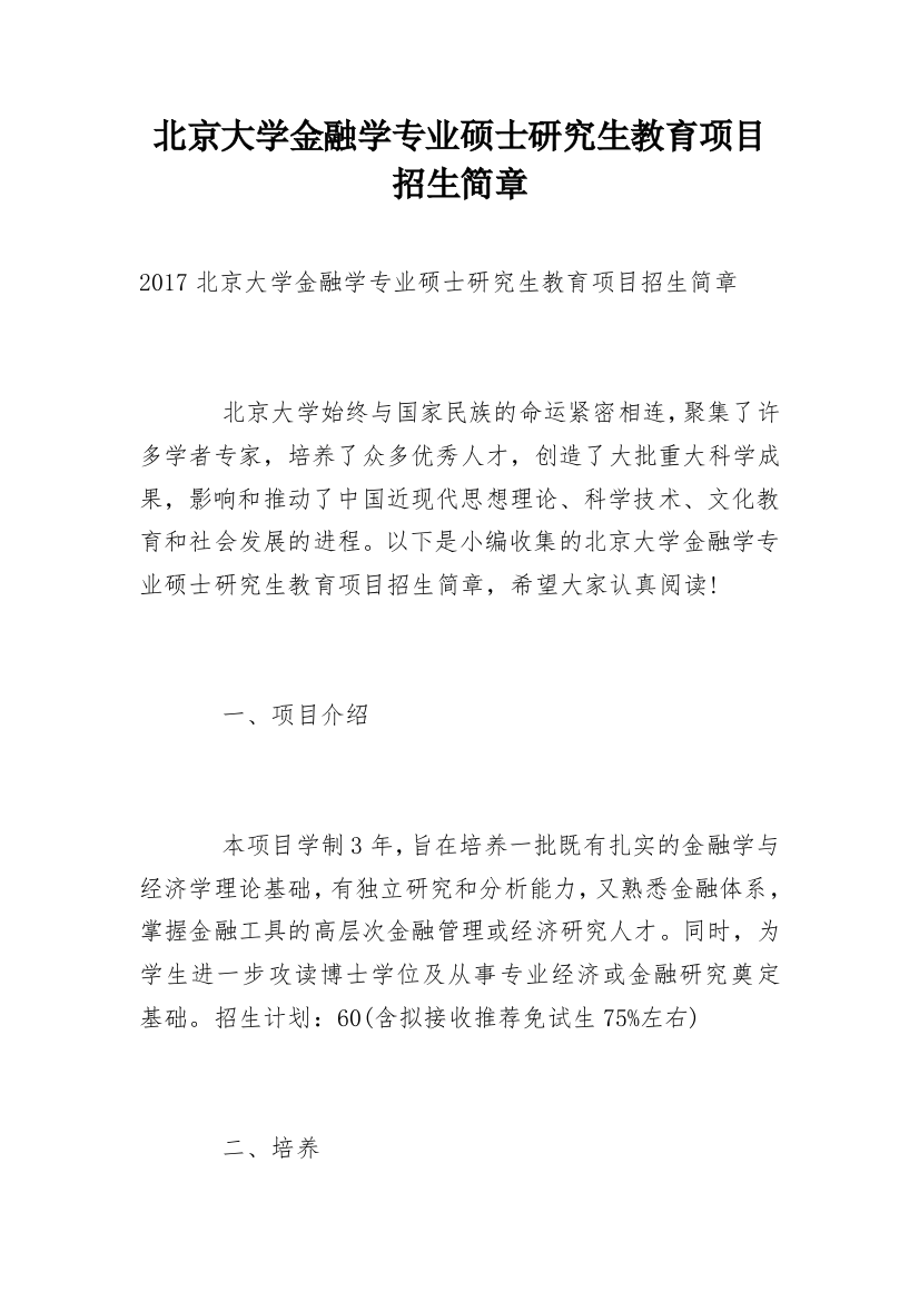 北京大学金融学专业硕士研究生教育项目招生简章