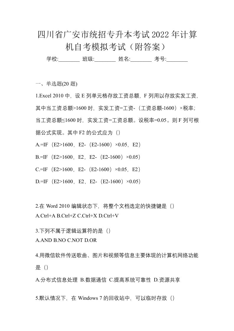 四川省广安市统招专升本考试2022年计算机自考测试卷附答案