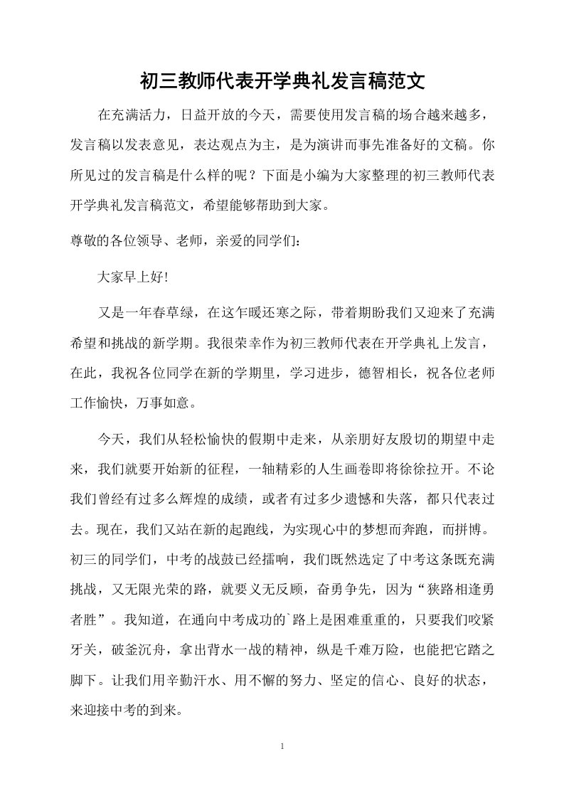 初三教师代表开学典礼发言稿范文