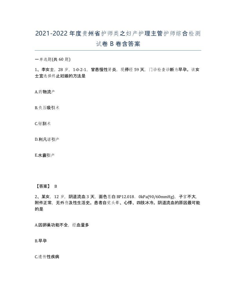 2021-2022年度贵州省护师类之妇产护理主管护师综合检测试卷B卷含答案