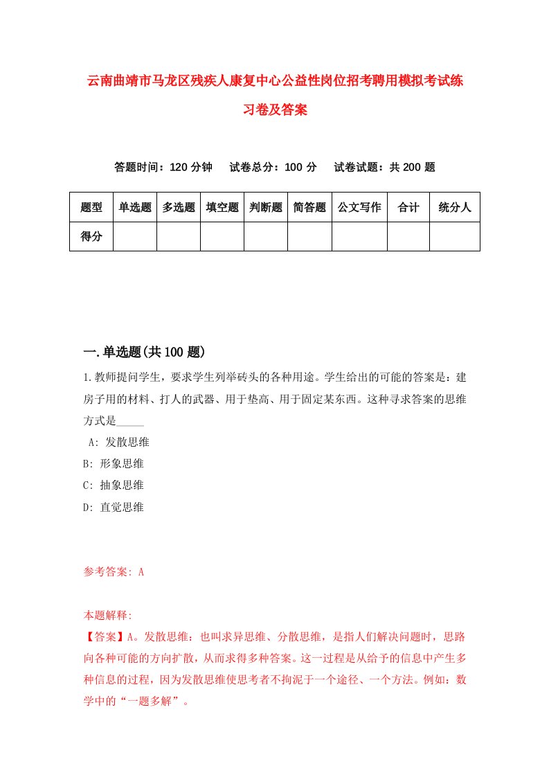 云南曲靖市马龙区残疾人康复中心公益性岗位招考聘用模拟考试练习卷及答案第3版