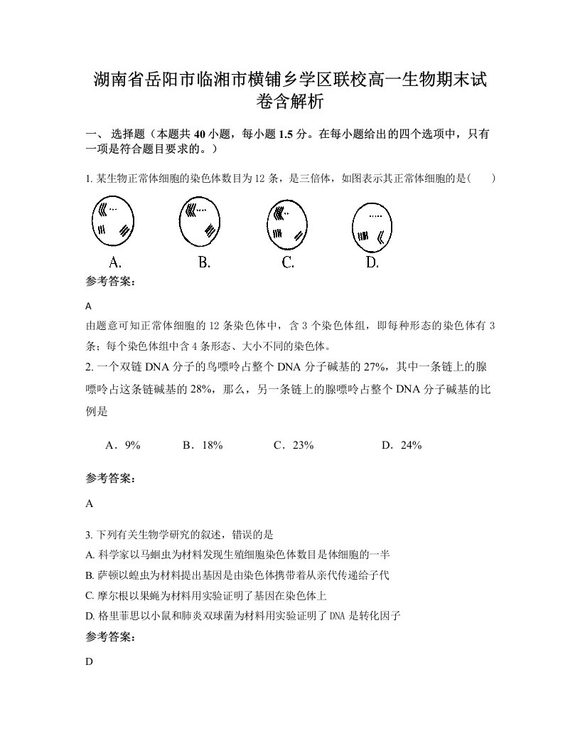 湖南省岳阳市临湘市横铺乡学区联校高一生物期末试卷含解析