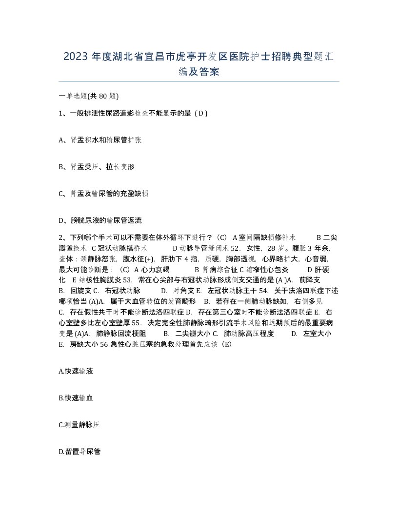 2023年度湖北省宜昌市虎亭开发区医院护士招聘典型题汇编及答案