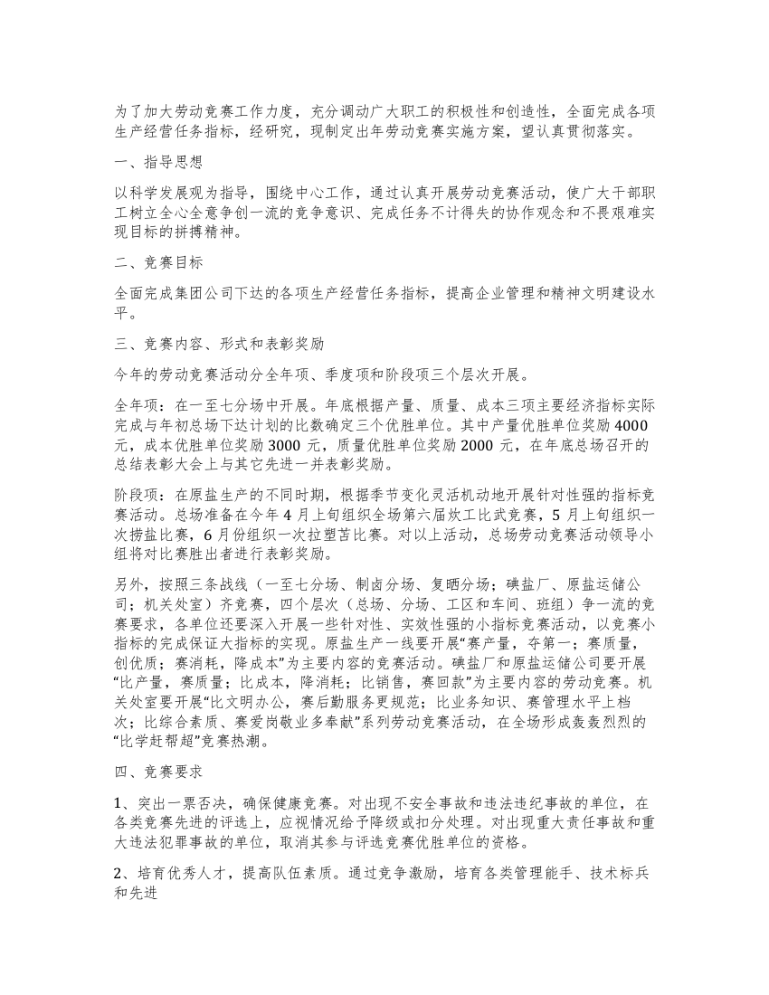 企业年劳动竞赛实施方案