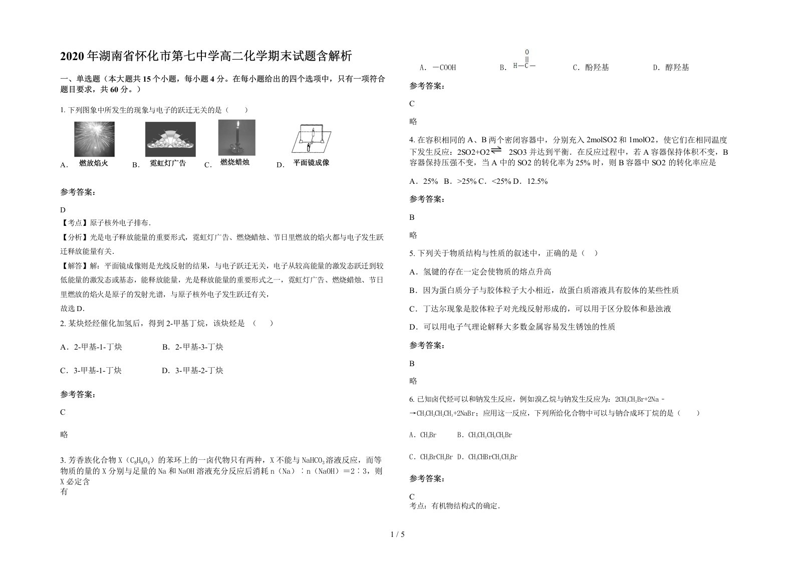 2020年湖南省怀化市第七中学高二化学期末试题含解析