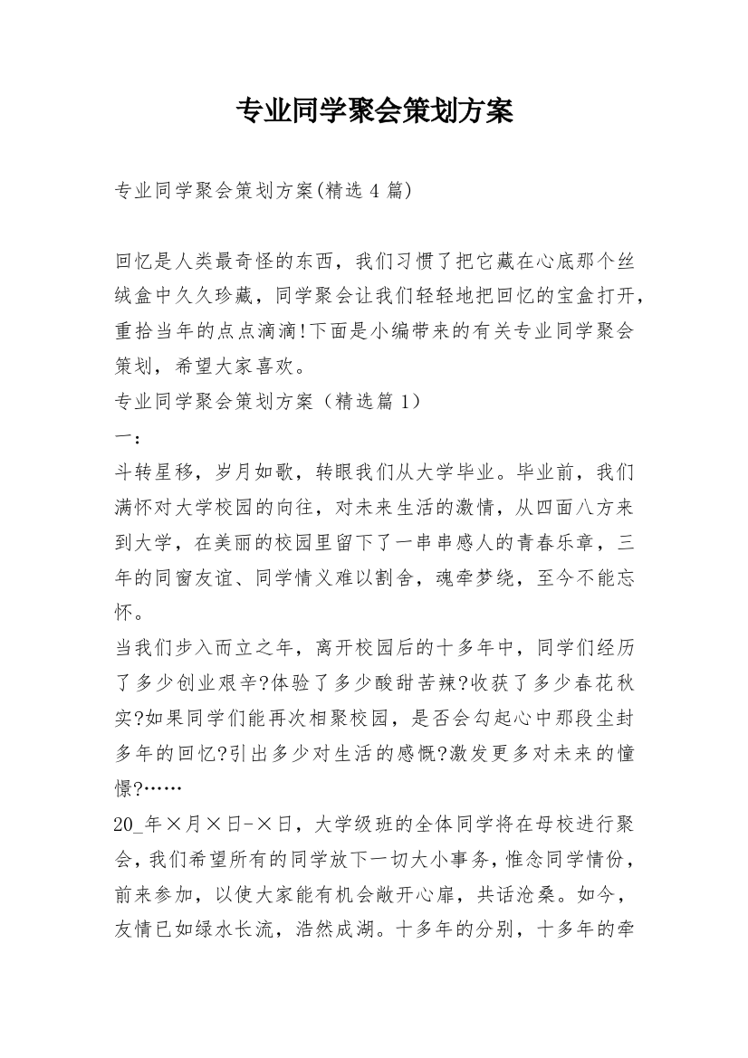 专业同学聚会策划方案_2