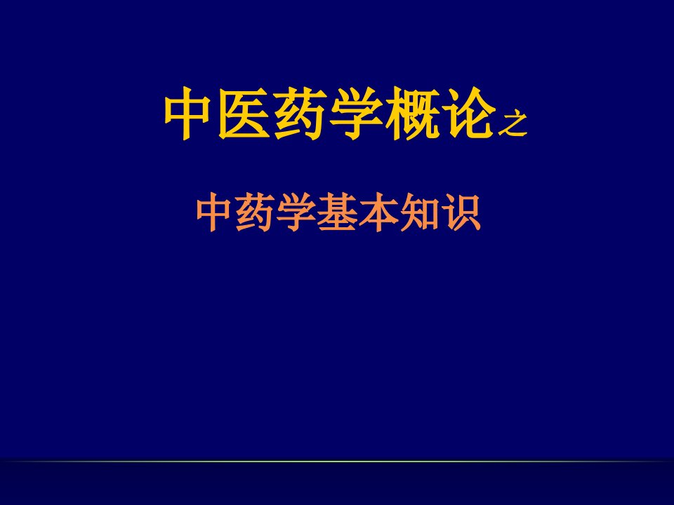 中医药学概论之中药、方剂部分