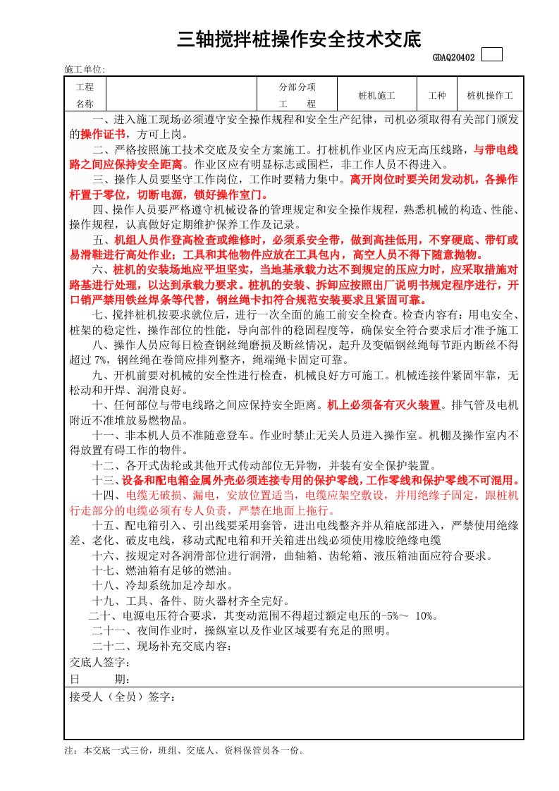 三轴搅拌桩操作安全技术交底