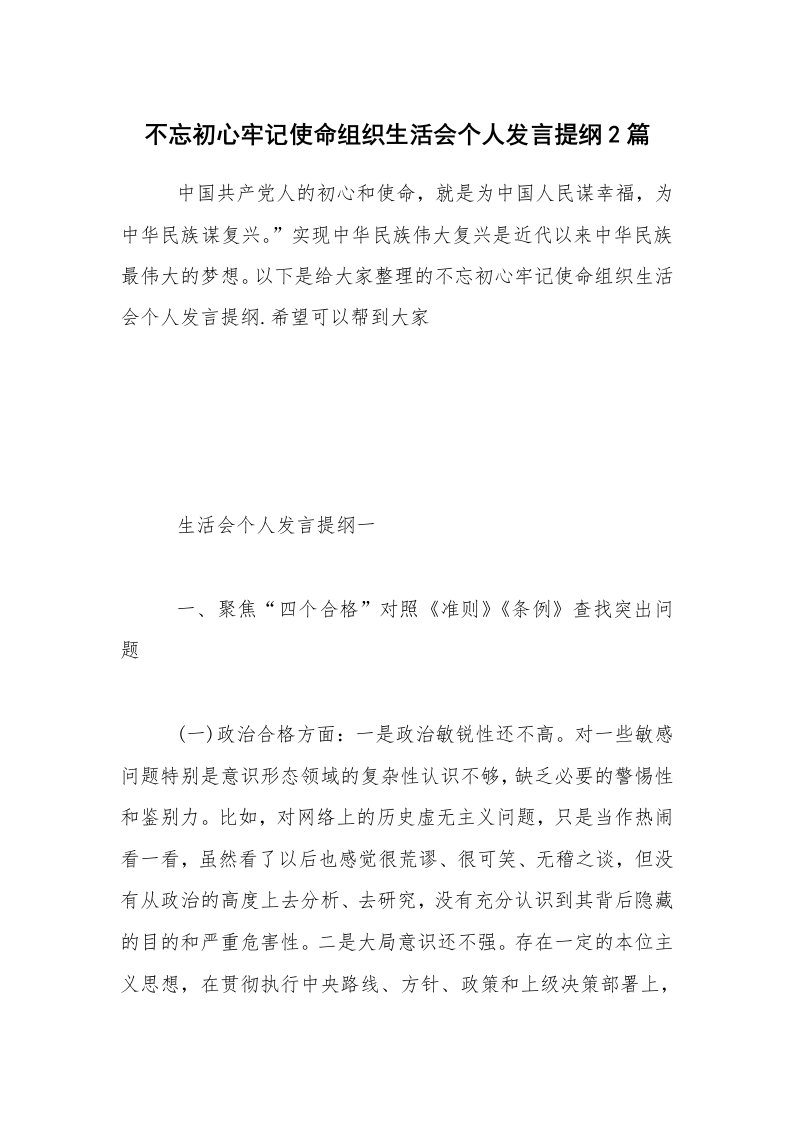 不忘初心牢记使命组织生活会个人发言提纲2篇