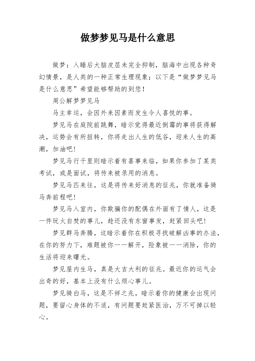 做梦梦见马是什么意思