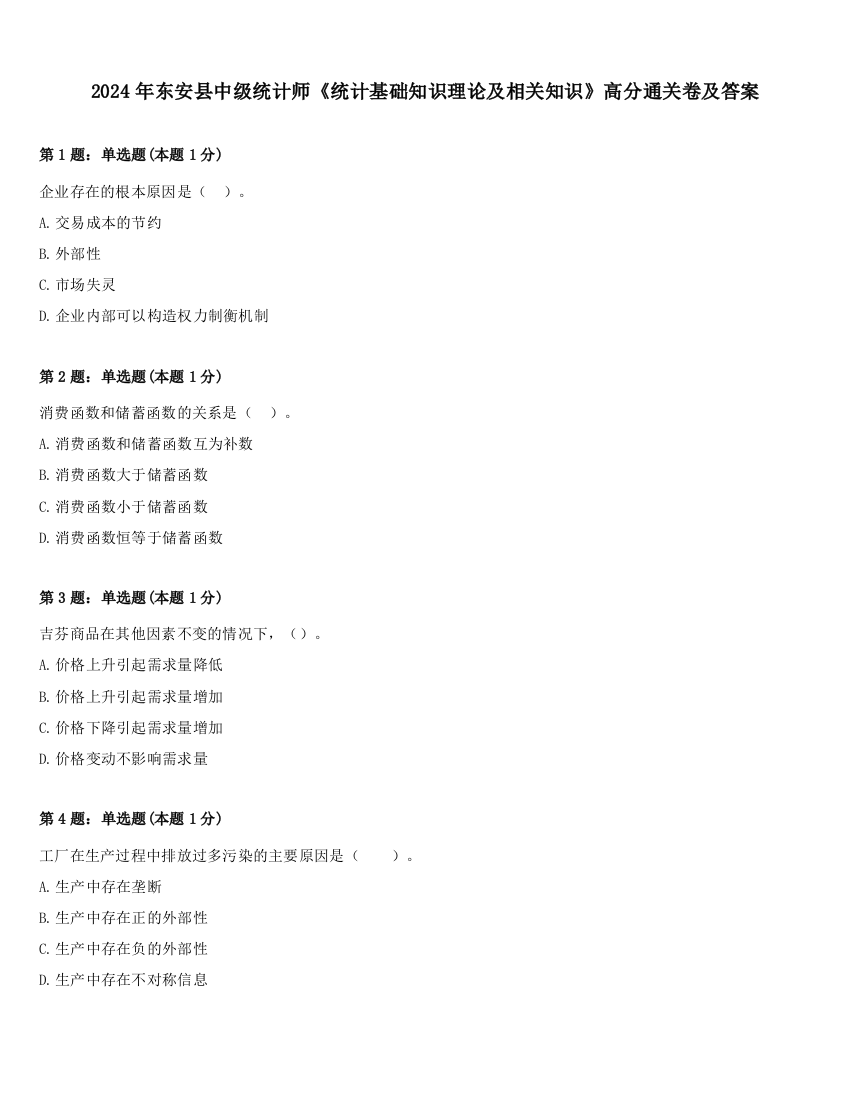 2024年东安县中级统计师《统计基础知识理论及相关知识》高分通关卷及答案