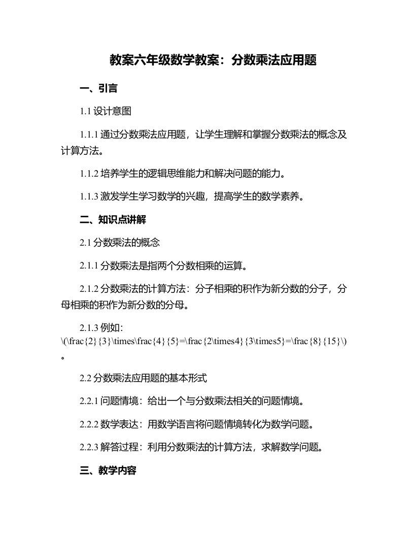 六年级数学教案：分数乘法应用题