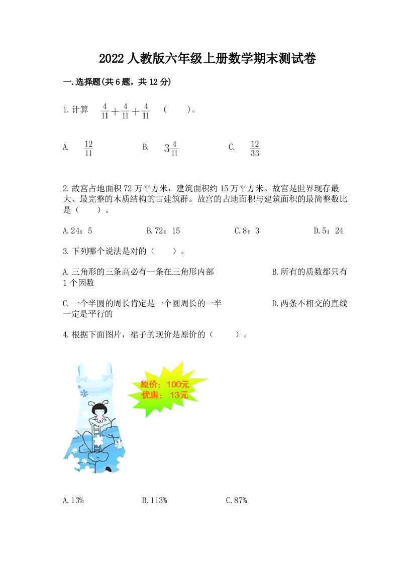 2022人教版六年级上册数学期末达标卷及参考答案(巩固)