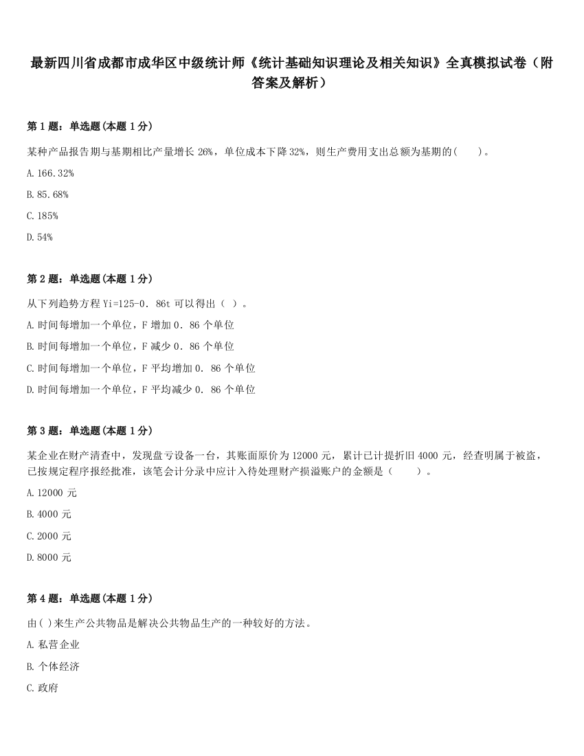 最新四川省成都市成华区中级统计师《统计基础知识理论及相关知识》全真模拟试卷（附答案及解析）