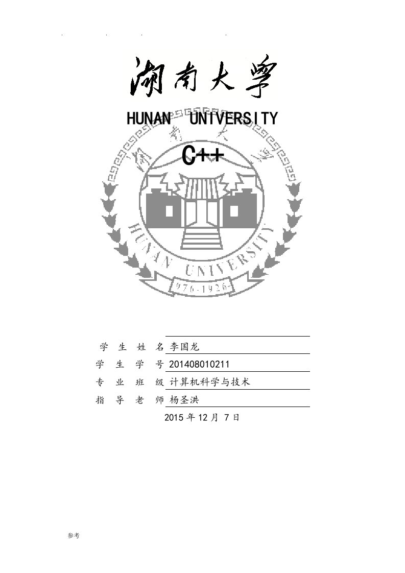 湖南大学实验报告