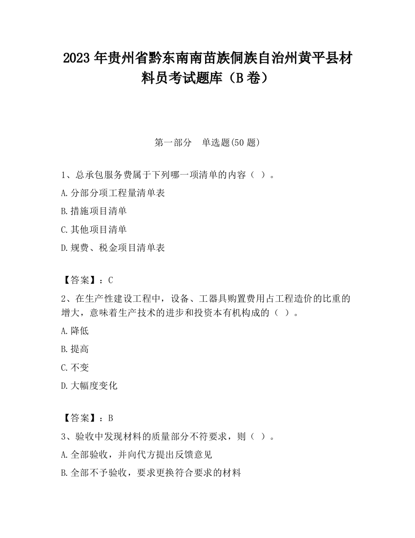 2023年贵州省黔东南南苗族侗族自治州黄平县材料员考试题库（B卷）