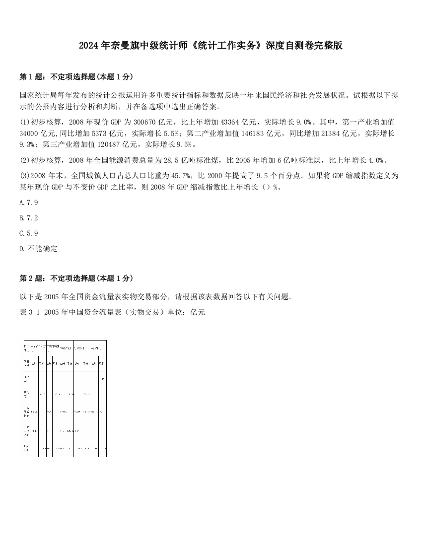 2024年奈曼旗中级统计师《统计工作实务》深度自测卷完整版