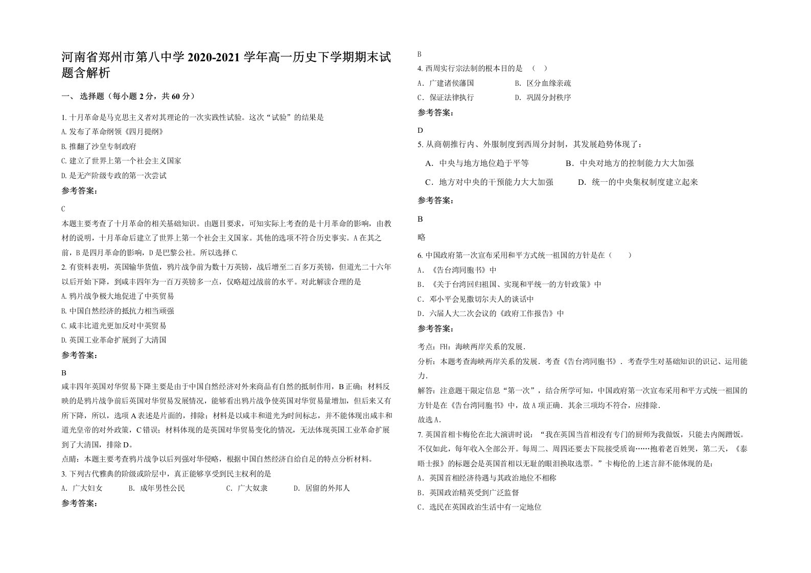 河南省郑州市第八中学2020-2021学年高一历史下学期期末试题含解析