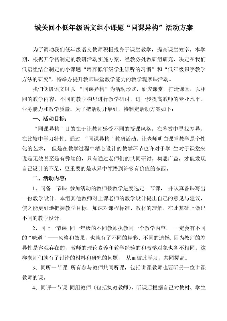 低年级语文组小课题同课异构活动方案