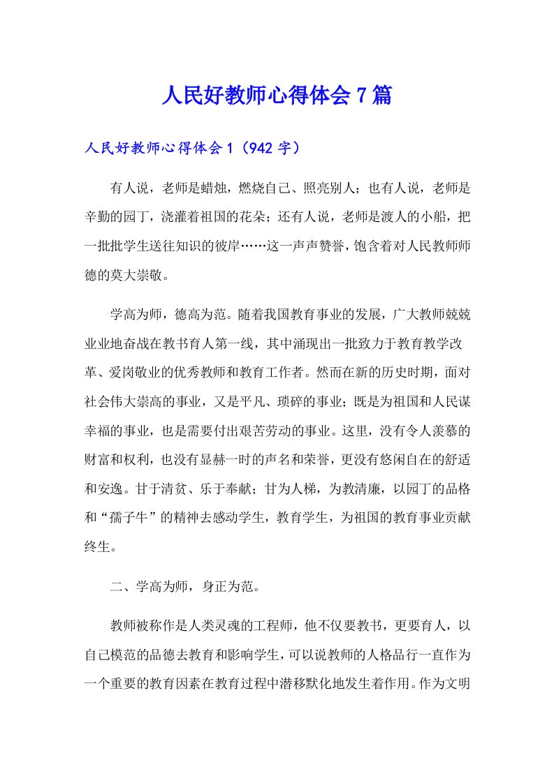 人民好教师心得体会7篇