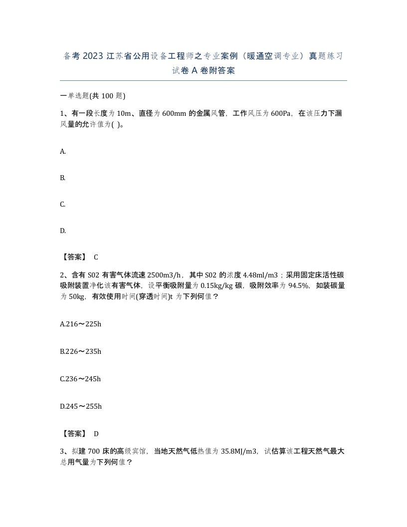 备考2023江苏省公用设备工程师之专业案例暖通空调专业真题练习试卷A卷附答案