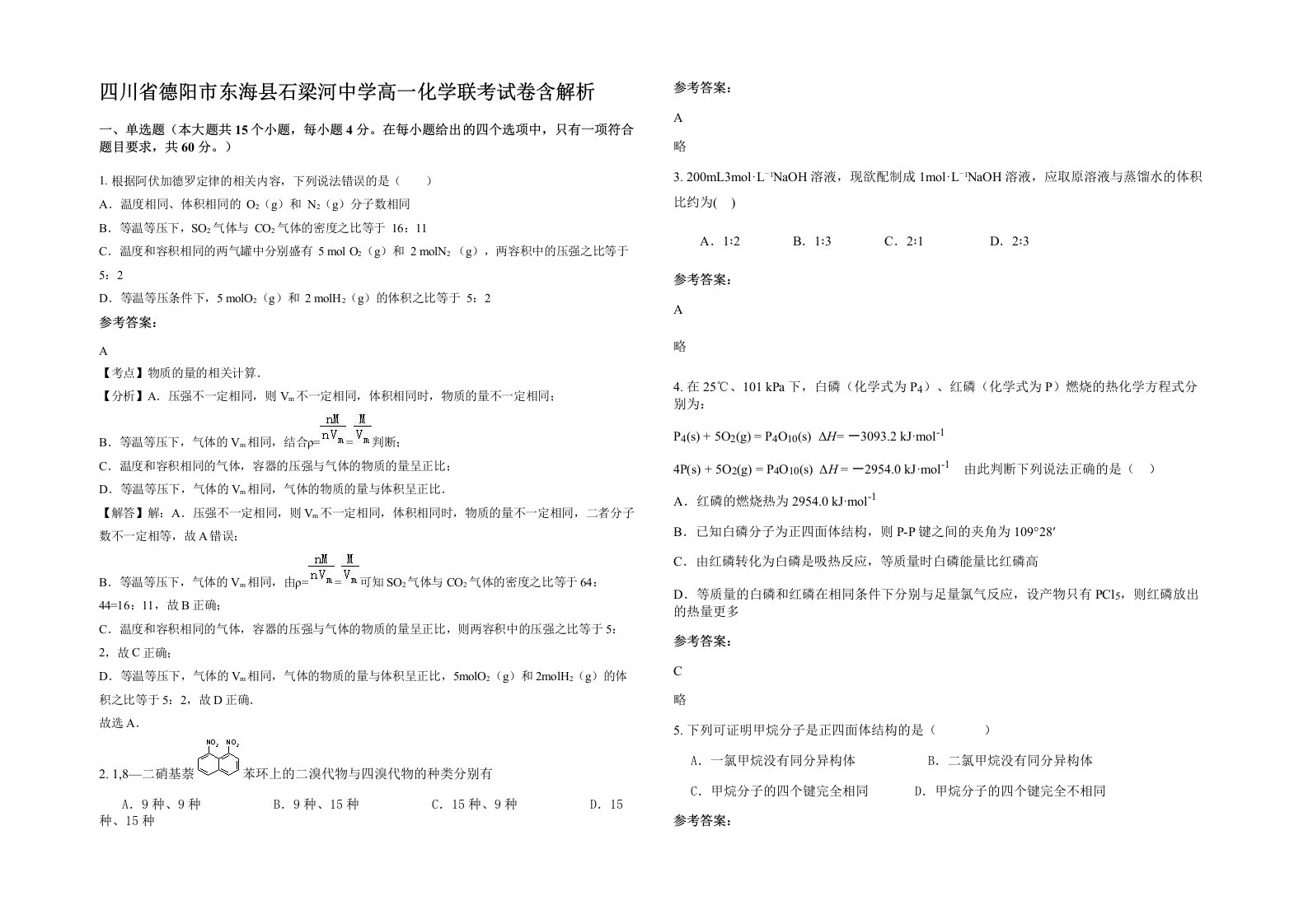 四川省德阳市东海县石梁河中学高一化学联考试卷含解析